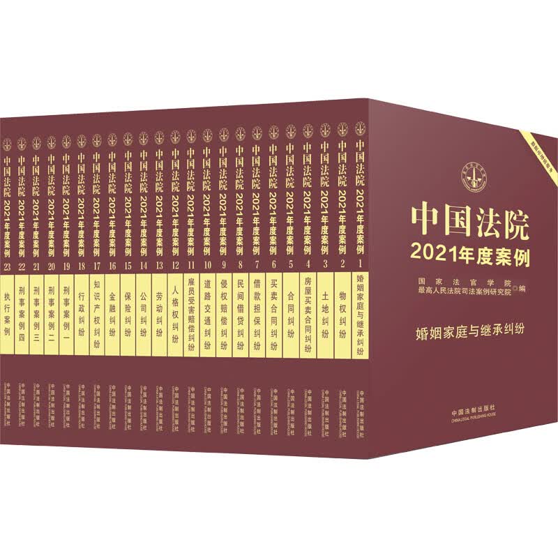中国法院2021年度案例系列 精美珍藏版(1-23)