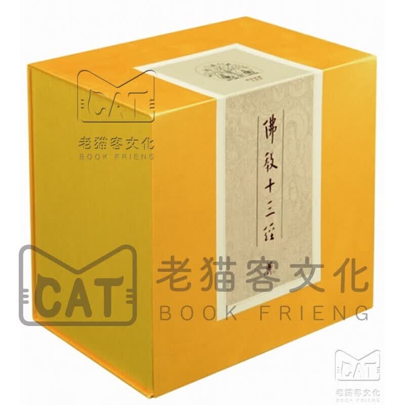 佛教十三经（精装典藏全套装·全10册）