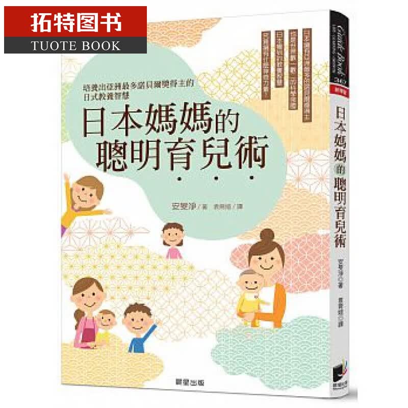 QH预售 日本妈妈的聪明育儿术 安旻净 晨星 台版原版 亲子教养 港台图书