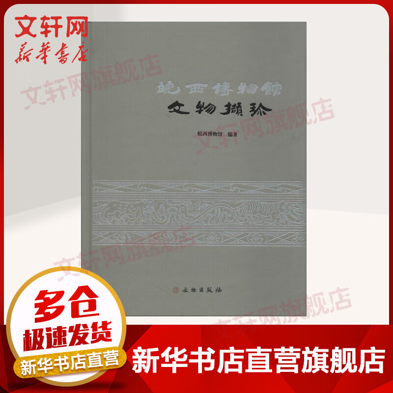 皖西博物馆文物撷珍