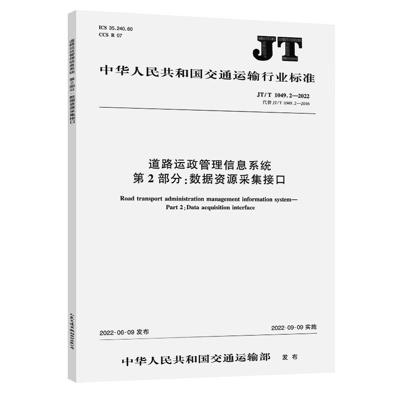 道路运政管理信息系统 第2部分：数据资源采集接口（JT/T 1049.2—2022）
