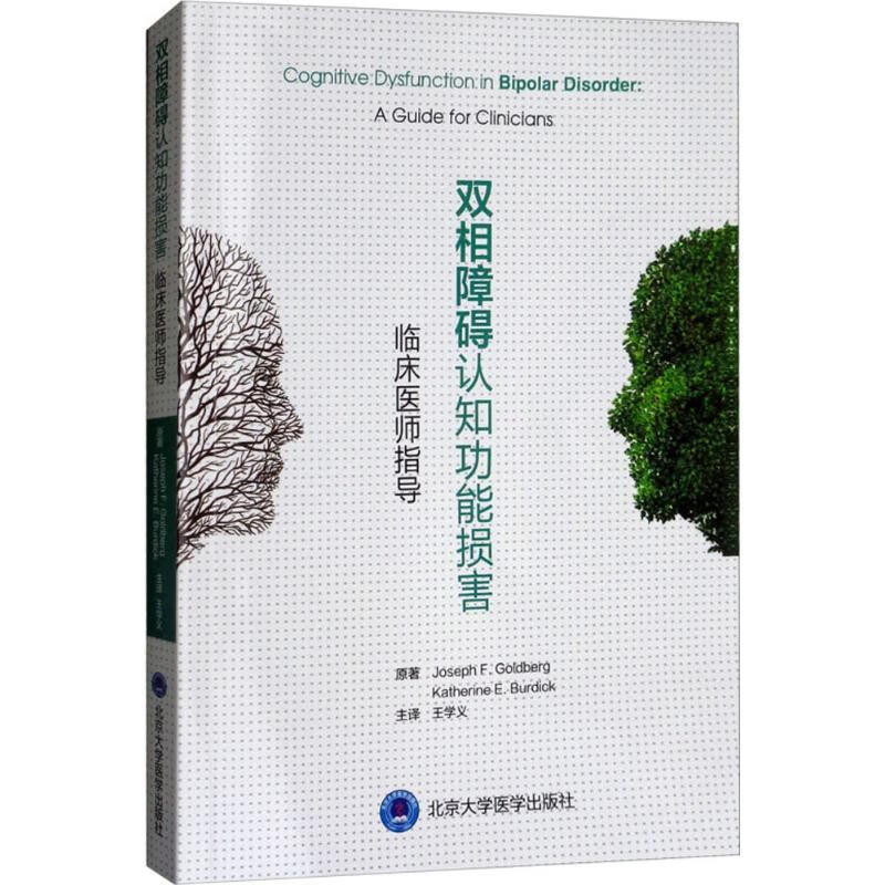 双相障碍认知功能损害:临床医师指导