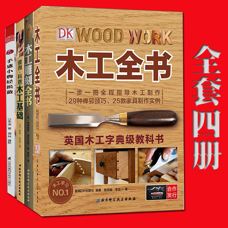 现货全4册木工书籍自学教程入门 木工雕刻+木工全书+彼得科恩木工基础+微木工 家装装修木工书籍自学教