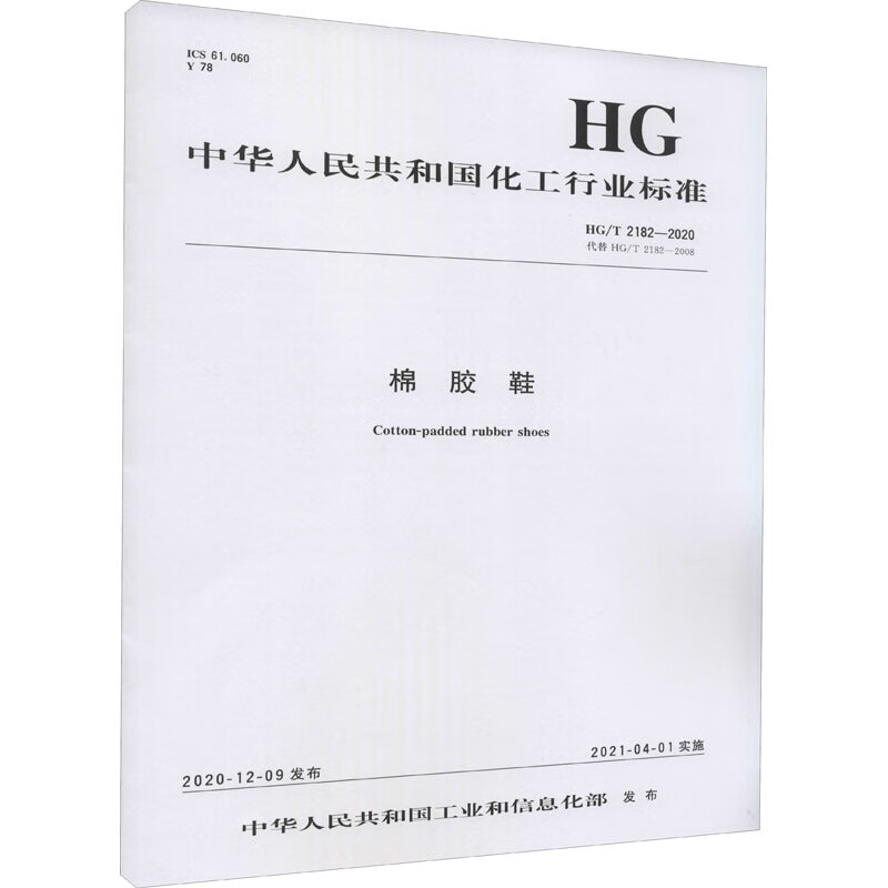 棉胶鞋 HG/T 2182-2020 代替 HG/T 2182-2008 图书