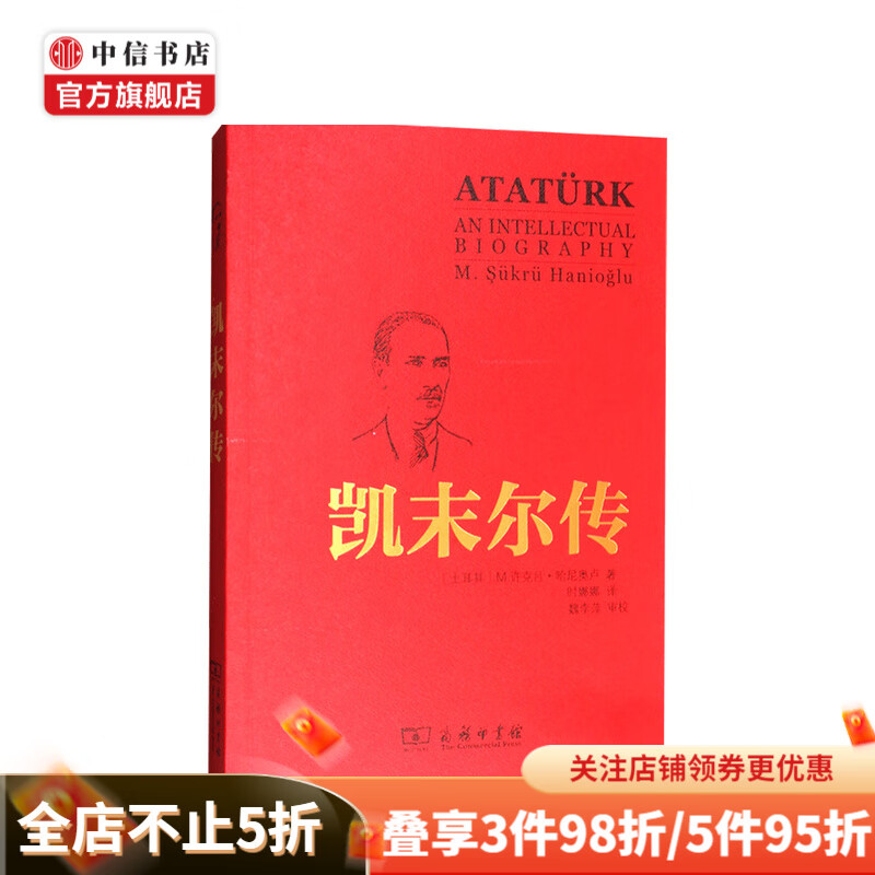 凯末尔传 M 许克吕 哈尼奥卢 著