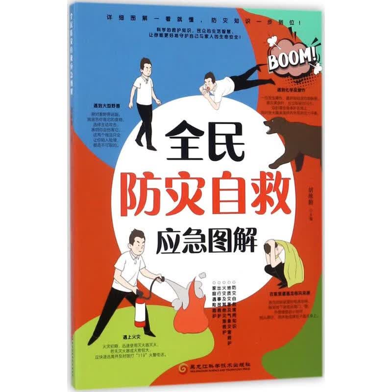 全民防灾自救应急图解