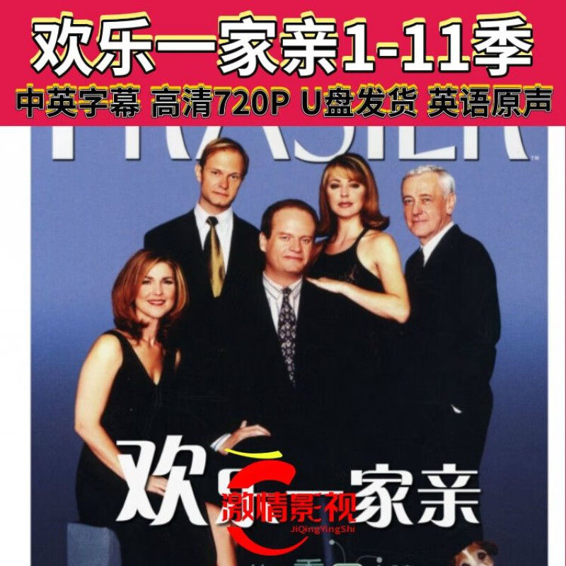 美剧:欢乐一家亲1-11季:中英字幕:高清720p:u盘发货:英语原声 32gb 双