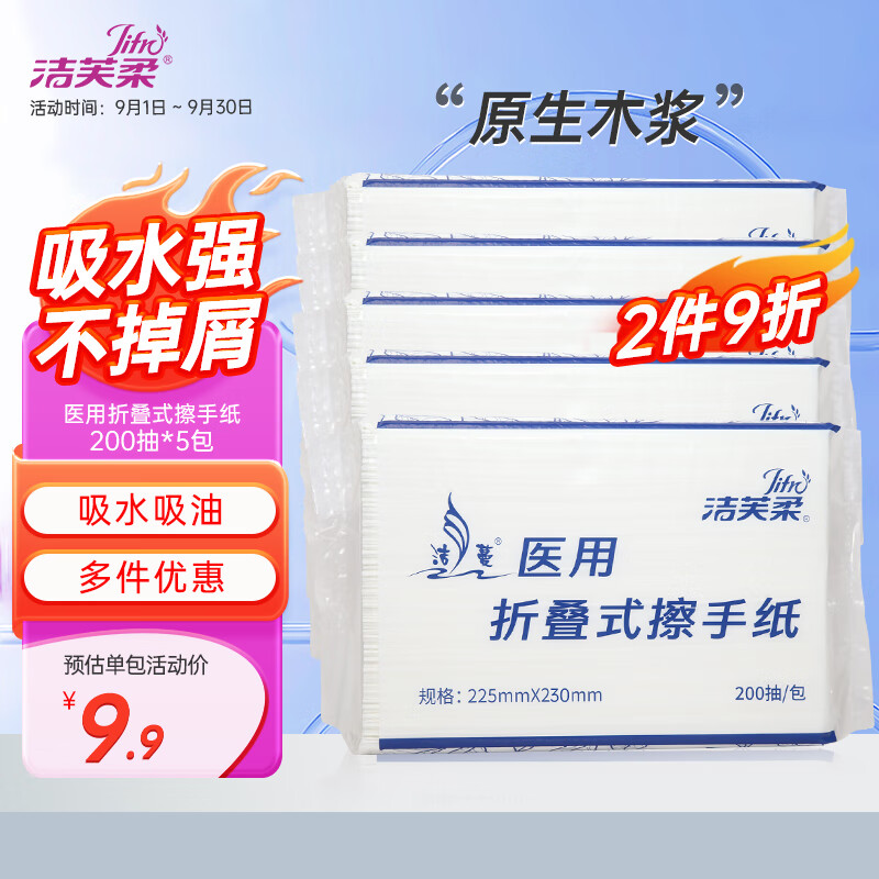 洁芙柔医用擦手纸200抽*5包不掉屑替抽纸卫生卷纸厨房纸擦脚巾儿童成人家用戴OK镜腹透吸水吸油性强