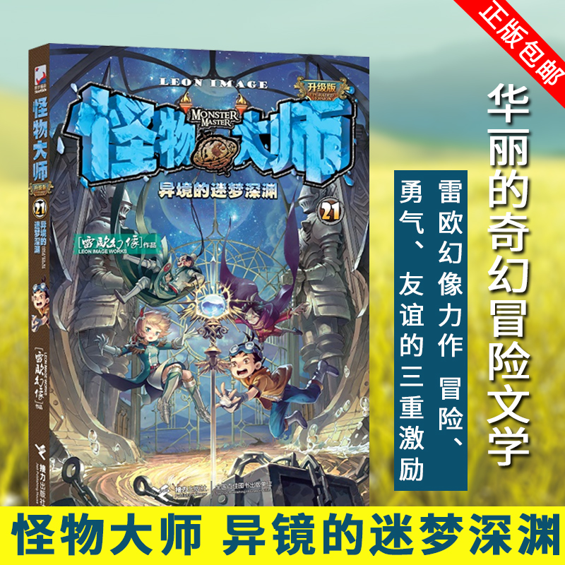 新书怪物大师21 异境的迷梦深渊 作者雷欧幻像著儿童文学书籍9-12岁