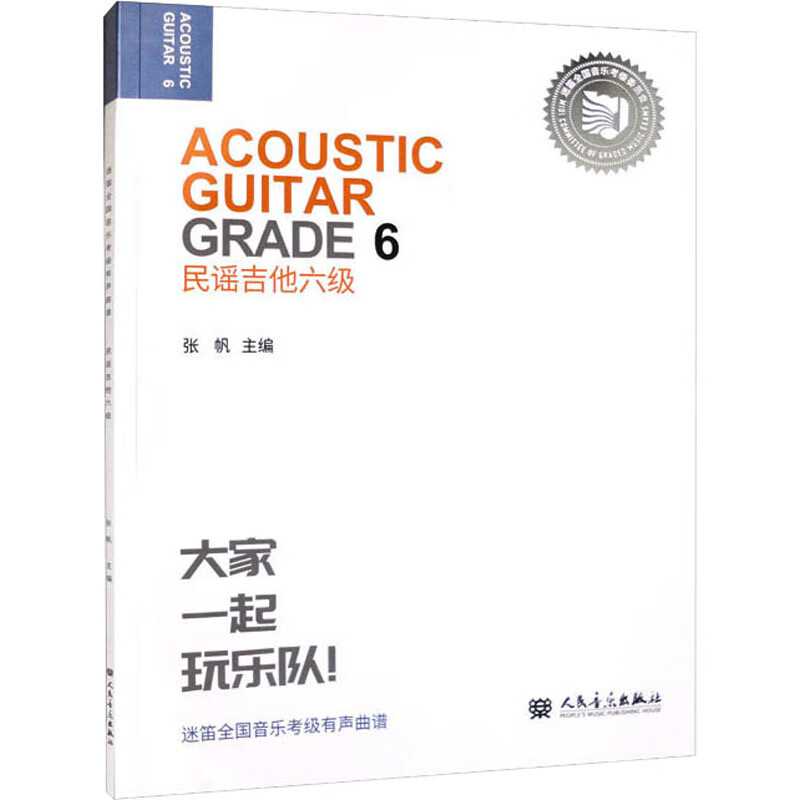 民谣吉他六级 图书