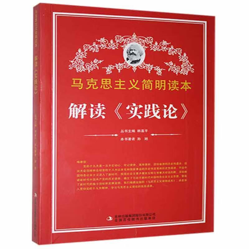 全新现货 解读《实践论》 9787553426426 孙旭 吉林出版集团股份有限公司 政治/军事
