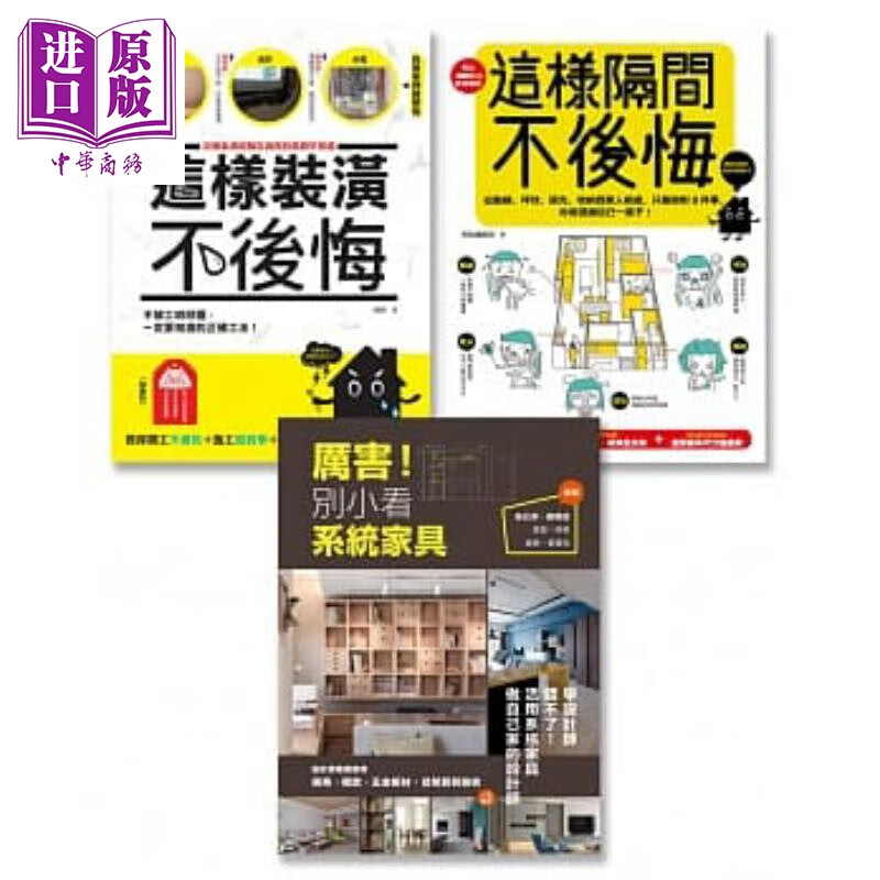 装修这样做就对了系列套书(全三册 ) 原点 室内设计 装潢实务 港台原版