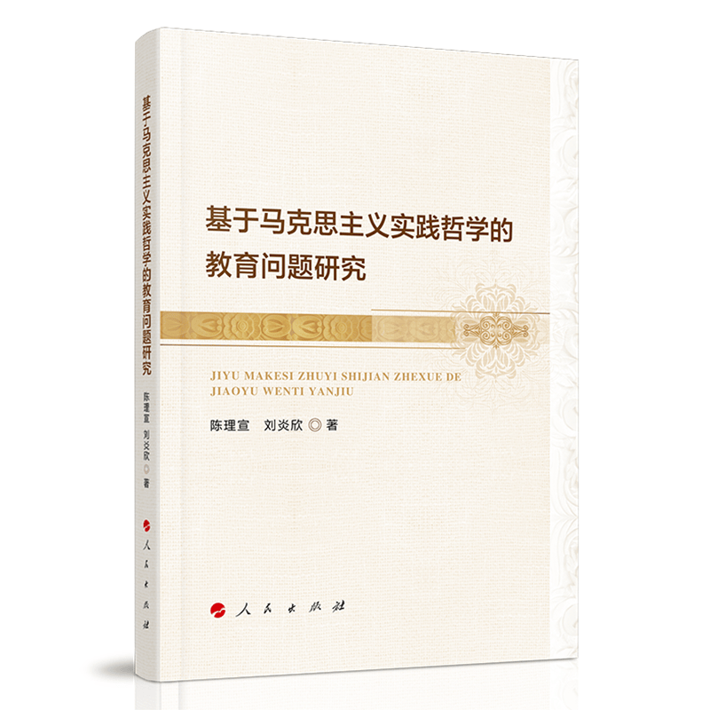 基于马克思主义实践哲学的教育问题研究
