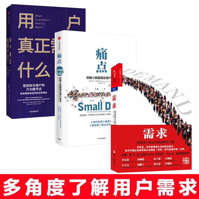 产品经理用户需求分析【3册】需求+用户真