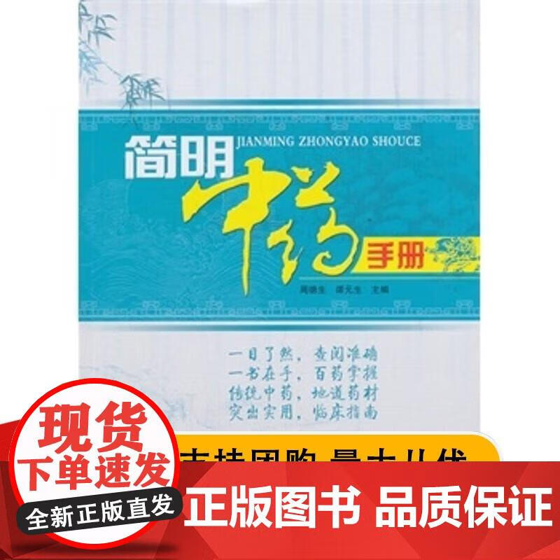 周德生,谭元生 书 医学 药学 中药 周德生,谭元生 9787537746113 山西