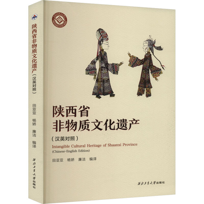 陕西省非物质文化遗产(汉英对照) 田亚亚,杨娇,廉洁 编 书籍 图书