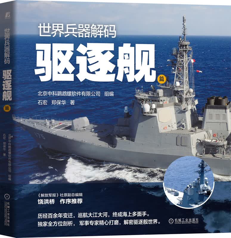 官网 世 界兵器解码 驱逐舰篇 石宏 郑保华 海上防空 反潜 反舰 对地打击 分类 使命任务 战力标准 技战术性能