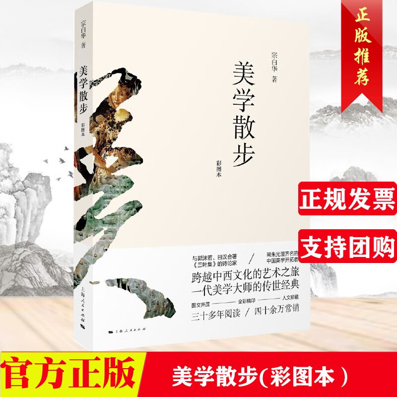 现货 美学散步（彩图本） 上海人民出版社