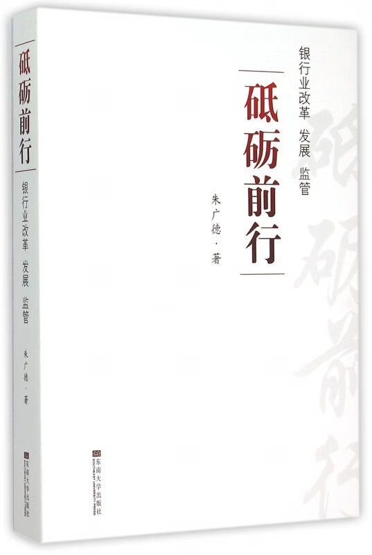 砥砺前行(银行业改革发展监管)
