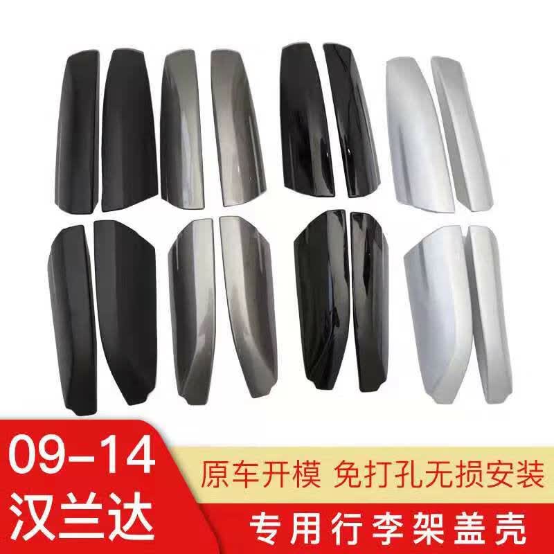 09-14款丰田汉兰达行李架盖子车顶架配件饰板盖板壳行李架壳子 09-14汉兰达银色前左 免打孔怎么看?