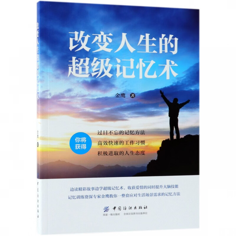 改变人生的 记忆术