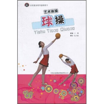艺术体操：球操【正版图书】