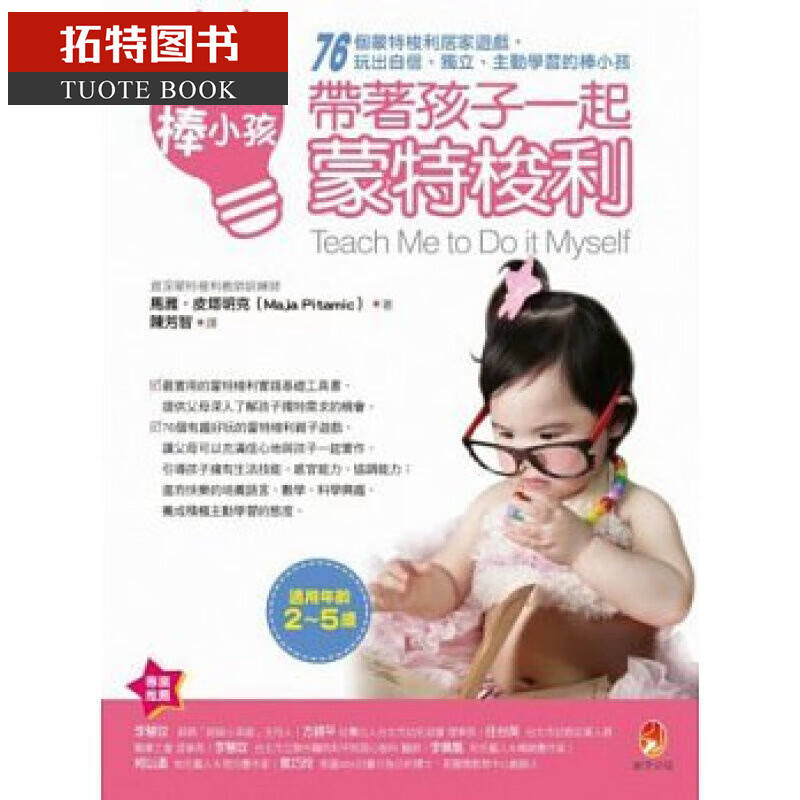 QH预售 玩出棒小孩 带着孩子一起蒙特梭利 新手父母 台版原版 亲子教养