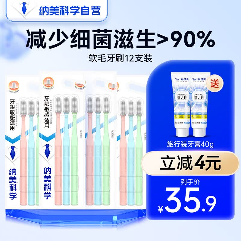 纳美（Namei）牙刷软毛牙刷成人纳米抗菌呵护牙龈清洁口腔12支装家庭实惠装高性价比高么？