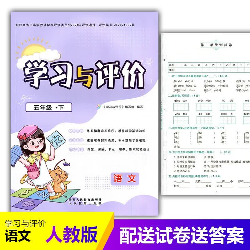 2023部编版小学5/五年级下册语文新课程学习与评价A版配套人教版 陕西人民教育出版社 小学生五年级 语文