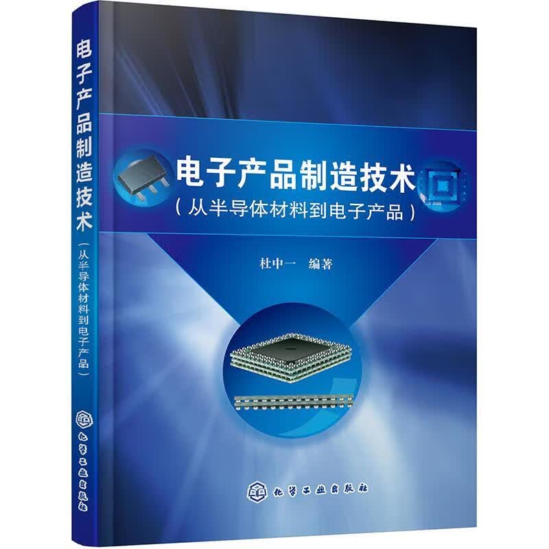 电子产品制造技术（从半导体材料到电子产品） 杜中一 电子与通信 9787122367884