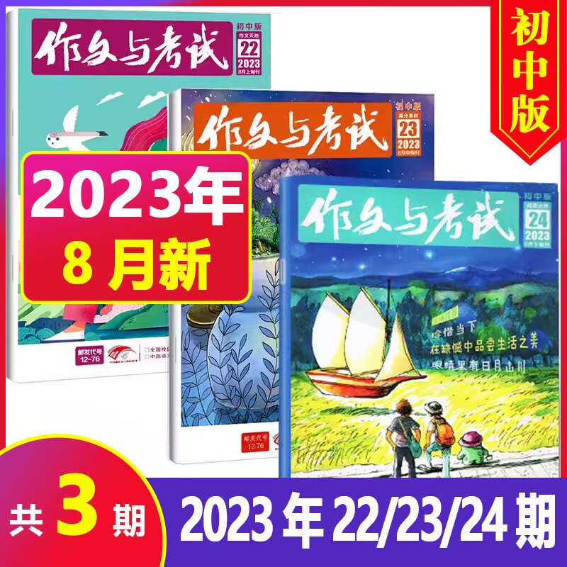【全年/半年订阅+送8本】作文与考试初中版2023/2022年1-12月初中生作文写作技巧辅导 中考满分作文热点时事素材期刊 2023年8月（22-24期）共3本