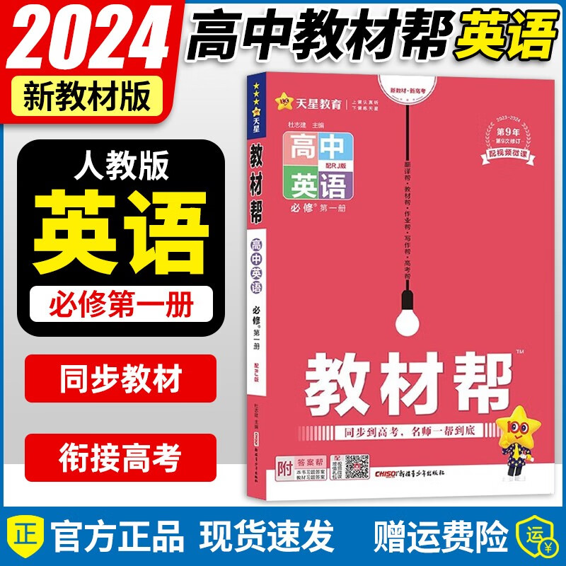 【高一上必修1多选】2024新教材版 天星教育2024高中教材帮必修一必修第1册高一上教材完全解读全解 高一上册课本教材同步教辅讲解资料书 【必修1】英语·必修第一册·RJ(人教版)