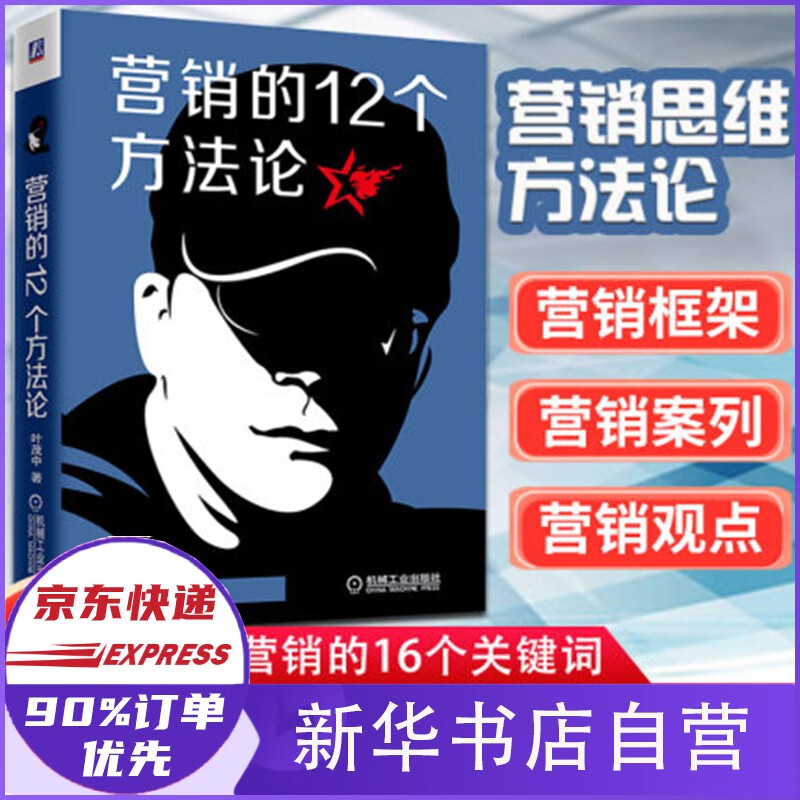 营销的12个方法论 叶茂中作品 冲突作者 营销的16个关键词新版 新书