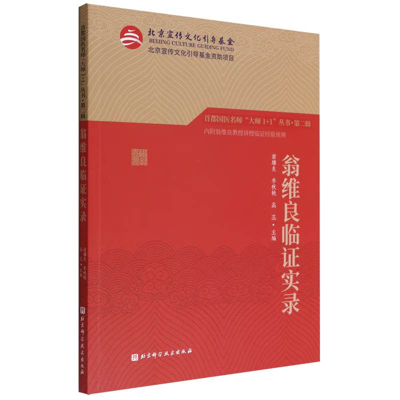 翁维良临证实录/首都国医名师大师1 1丛书