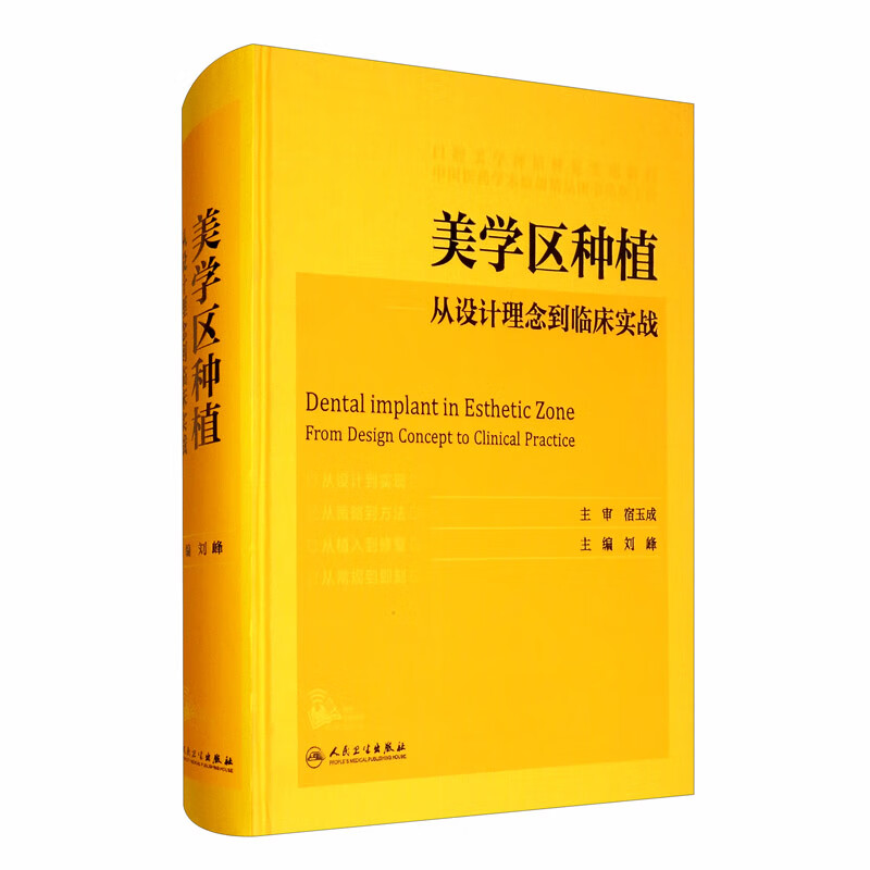 美学区种植：从设计理念到临床实战（配增值）《现货速发》
