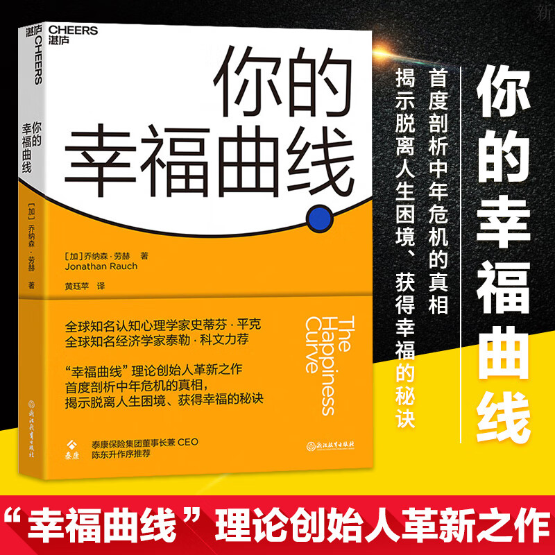 你的幸福曲线 35岁后都要了解的人生策略 揭示摆脱中年危机 获得人生幸福的秘诀 心理学 真实持续的幸