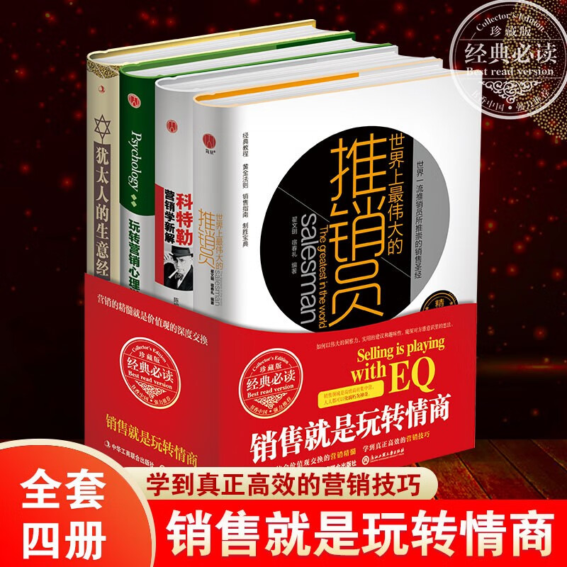 正版现货 推销员+犹太人的生意经+玩转营销心理学+科特勒营销学新解 4册 让你没有做不成的生意