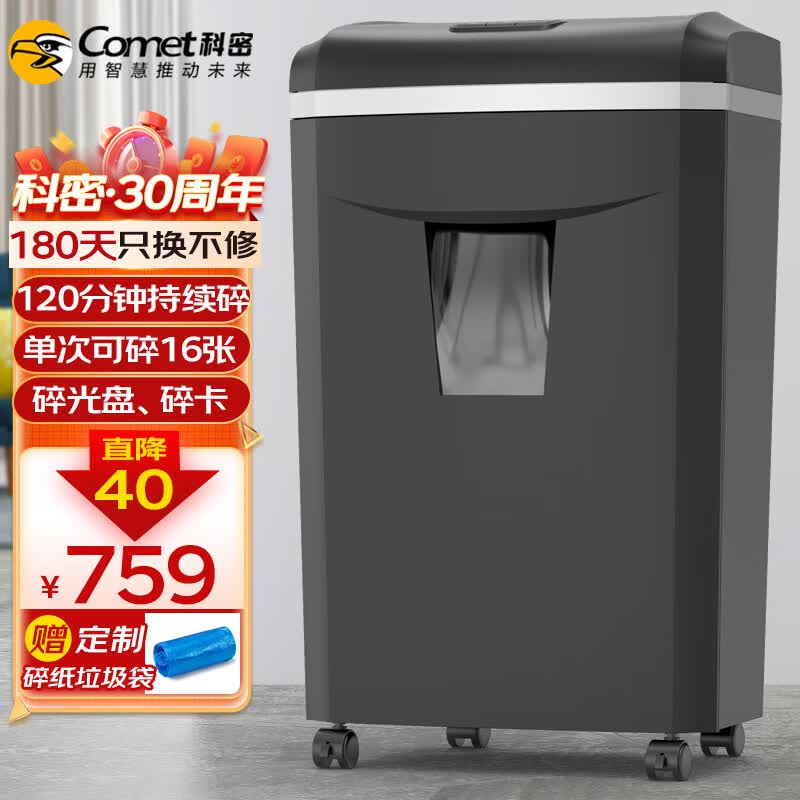 科密(comet)大吞吐长时间专业销毁碎纸机（单次16张 持续碎120分钟 25L 可碎卡、光盘、订书针）1625D怎么看?