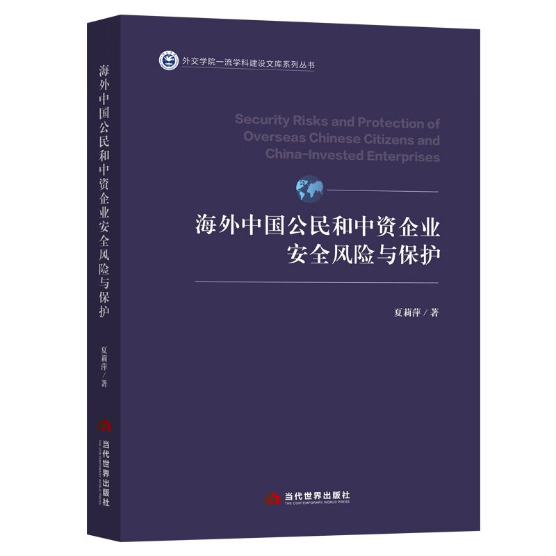 海外中国公民和中资企业安全风险与保护 当代世界 9787509015865 夏莉萍