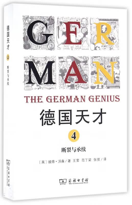 德国天才(4断裂与承续)