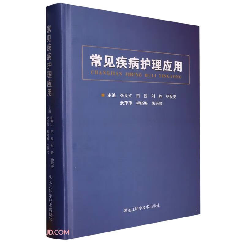 常见疾病护理应用(精)