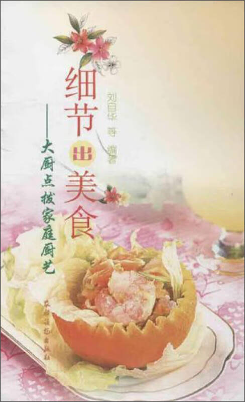 细节出美食 大厨点拨家庭厨艺【正版好书】