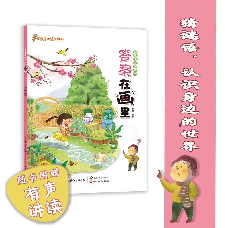 谜语认识书 答案在画里 春