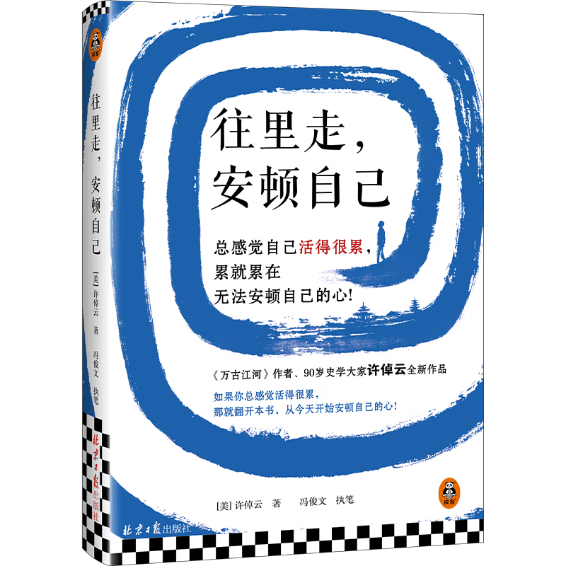 往里走，安顿自己   90岁史学大家许倬云新作 总感觉自己活得很累，累就累在无法安顿自己的心 励志 读客