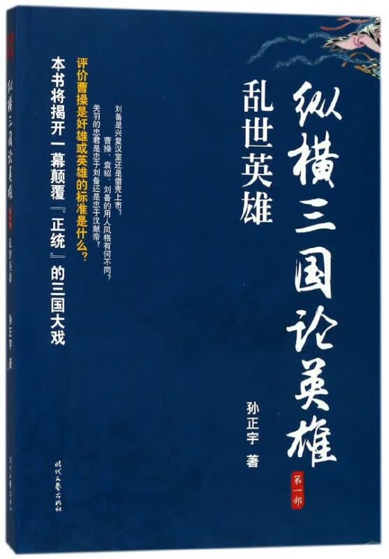纵横三国论英雄(第1部乱世英雄)