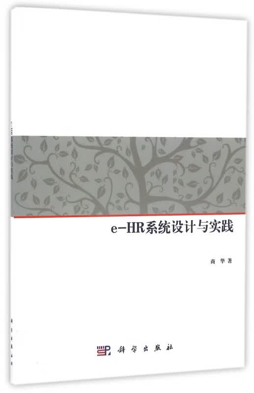 e-HR系统设计与实践
