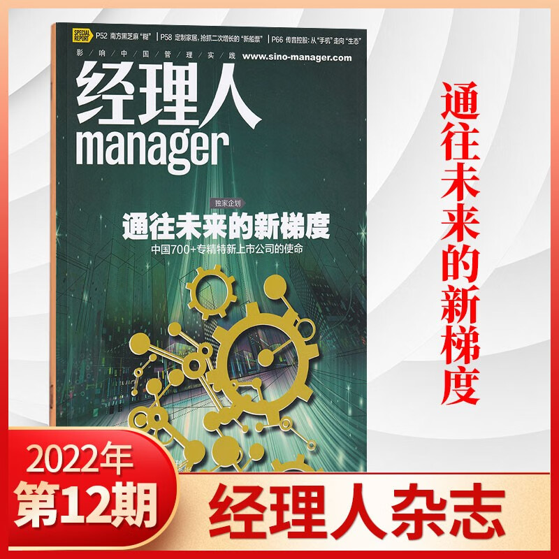 【4期现货】经理人杂志2023年4期新 财经商业管理类期刊杂志 2022年12月 通往未来的新梯度