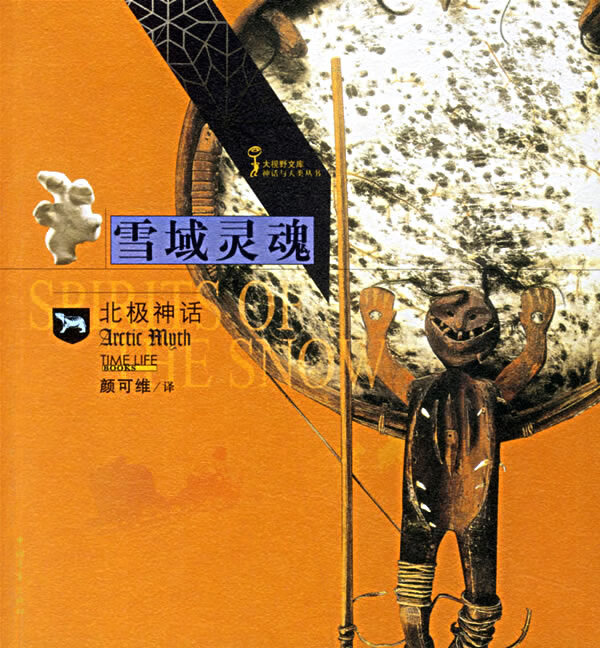 雪域灵魂:北极神话【正版图书】