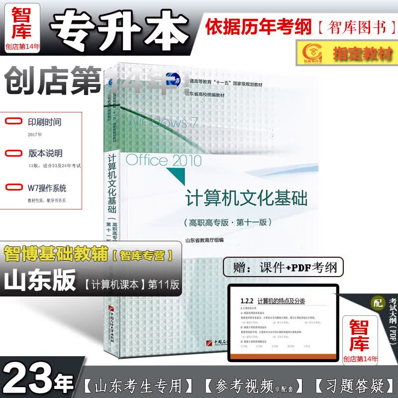 山东专升本考试计算机文化基础第11/12版高职高专教材石油大学 【11版教材】单科