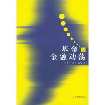 基金与金融动荡 张毅